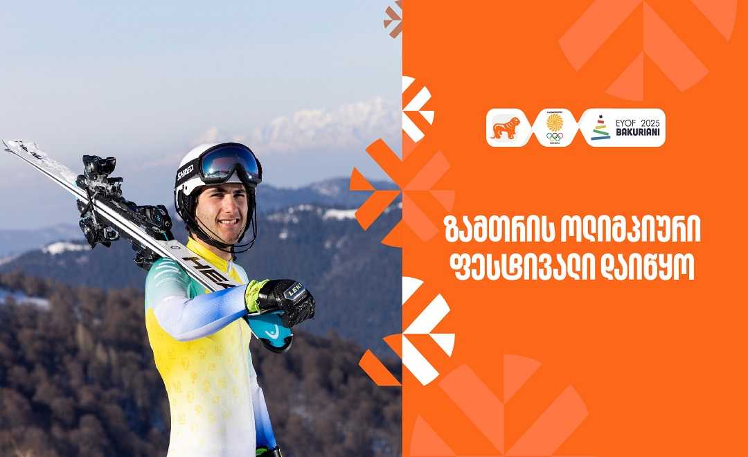 საქართველოში პირველად ევროპის ზამთრის ოლიმპიური ფესტივალი იმართება - ახალგაზრდა სპორტსმენების მხარდამჭერია საქართველოს ბანკი